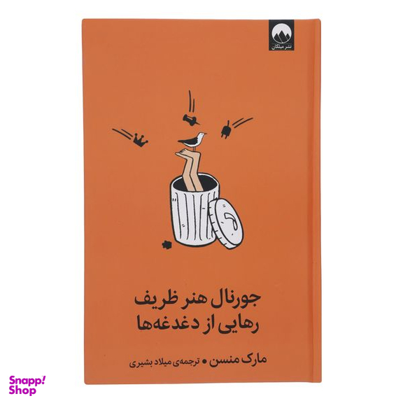 کتاب جورنال هنر ظریف رهایی از دغدغه ها اثر مارک منسن نشر میلکان