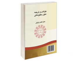 کتاب خواندن و ترجمه متون مطبوعاتی اثر دکتر افضل وثوقی نشر سمت