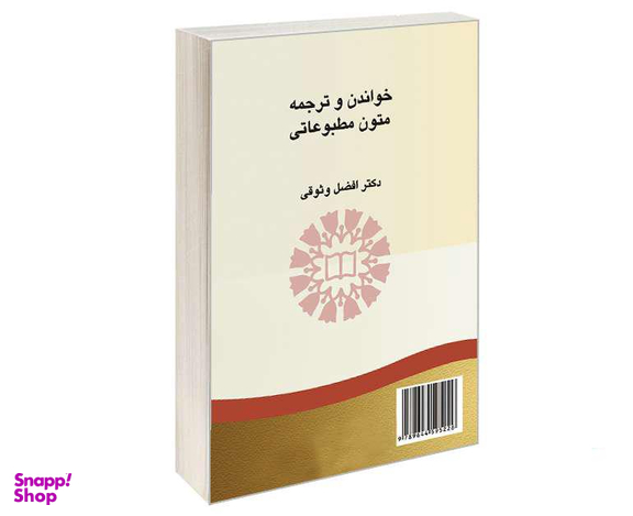 کتاب خواندن و ترجمه متون مطبوعاتی اثر دکتر افضل وثوقی نشر سمت