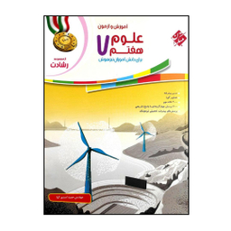 کتاب رشادت علوم هفتم اثر حمید اسدی کیا انتشارات مبتکران