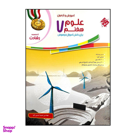 کتاب رشادت علوم هفتم اثر حمید اسدی کیا انتشارات مبتکران