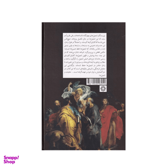 کتاب چه کسانی انجیل ها را نوشته اند؟ اثر گری گرین برگ انتشارات فارابی