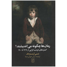کتاب رمان ها چگونه می اندیشند؟ اثر ننسی آرمسترانگ نشر علم