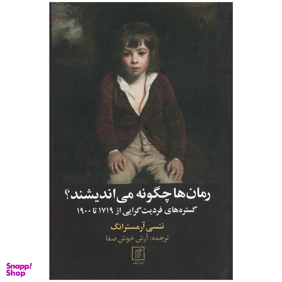 کتاب رمان ها چگونه می اندیشند؟ اثر ننسی آرمسترانگ نشر علم