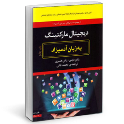 کتاب ديجيتال ماركتينگ به زبان آدميزاد اثر راين ديس و راس هنبري انتشارات هیرمند