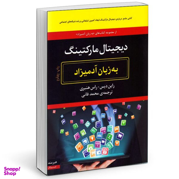 کتاب ديجيتال ماركتينگ به زبان آدميزاد اثر راين ديس و راس هنبري انتشارات هیرمند