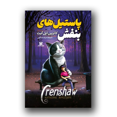 کتاب پاستیل های بنفش اثر کاترین اپل گیت نشر پارس اندیش