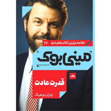 کتاب قدرت عادت اثر چارلز دوهیگ انتشارات مات