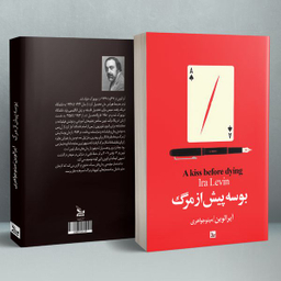 کتاب بوسه پیش از مرگ اثر آیرا لوین انتشارات چلچله