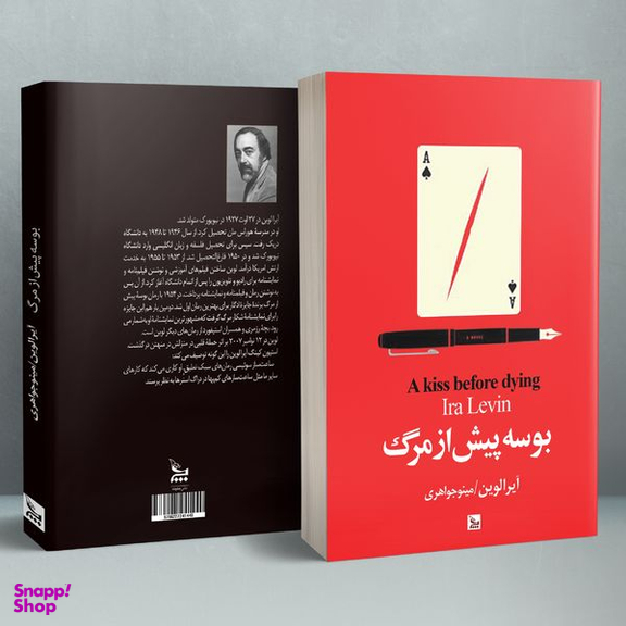 کتاب بوسه پیش از مرگ اثر آیرا لوین انتشارات چلچله