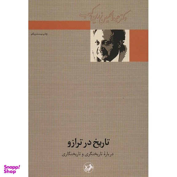 کتاب تاریخ در ترازو اثر عبدالحسین زرین کوب نشر امیر کبیر