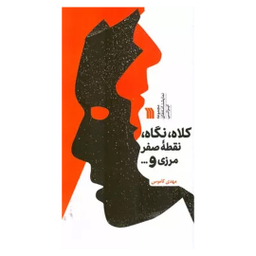 کتاب کلاه، نگاه، نقطه صفر مرزی و قراری که نداشتیم اثر مهدی کاموش انتشارات سروش