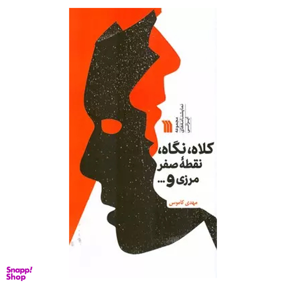 کتاب کلاه، نگاه، نقطه صفر مرزی و قراری که نداشتیم اثر مهدی کاموش انتشارات سروش