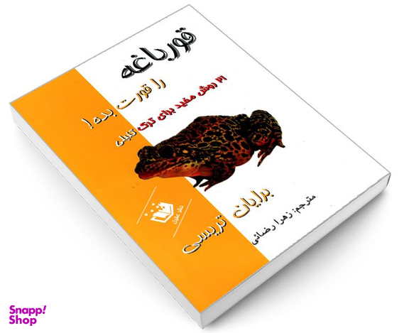 کتاب قورباغه را قورت بده! اثر برایان تریسی نشر عقیل