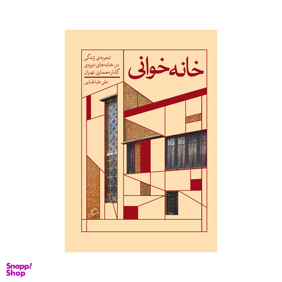 کتاب خانه خوانی اثر علی طباطبایی نشر اطراف