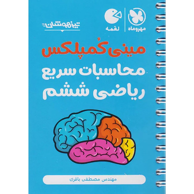 کتاب مینی کمپلکس محاسبات سریع ریاضی ششم اثر مصطفی باقری نشر مهر و ماه