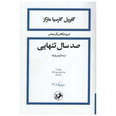 کتاب صد سال تنهایی اثر گابریل گارسیا مارکز نشر امیر کبیر