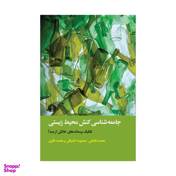 کتاب جامعه شناسی کنش محیط زیستی اثر جمعی از نویسندگان نشر علمی فرهنگی