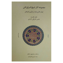 کتاب مجموعه آثار شیخ اشراق ثانی اثر شهاب الدین محمد بزشلویی کمیجانی انتشارات شولا