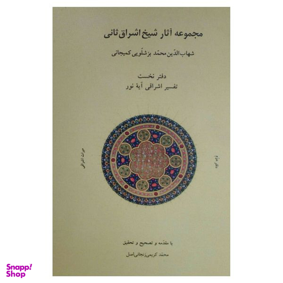 کتاب مجموعه آثار شیخ اشراق ثانی اثر شهاب الدین محمد بزشلویی کمیجانی انتشارات شولا