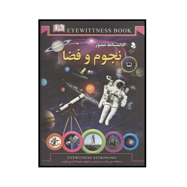 کتاب دانشنامه مصور نجوم و فضا اثر کریستین لیپینکات انتشارات کمال اندیشه