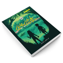 کتاب دریاچه ی مخفی اثر کارن اینگلیس انتشارات  پرتقال