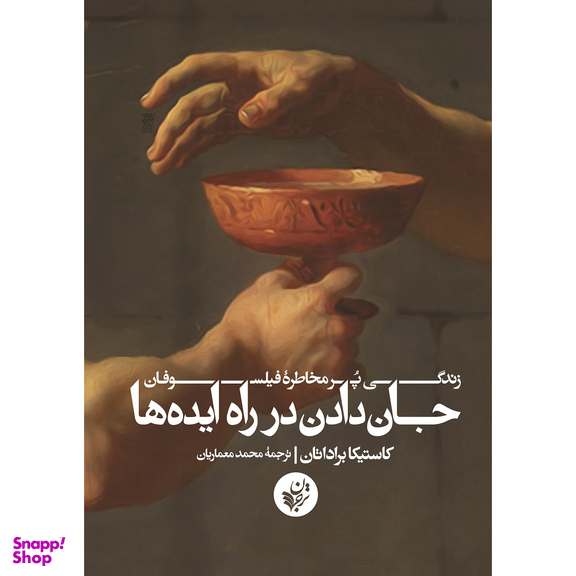 کتاب جان دادن در راه ایده ها اثر کاستیکا براداتان انتشارات ترجمان