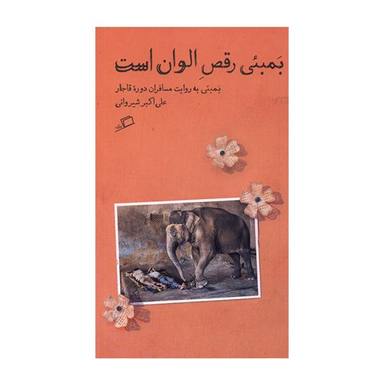 کتاب بمبئي رقص الوان است اثر علياكبر شيرواني نشر اطراف
