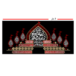 پرچم عزاداری محرم کد 404M011