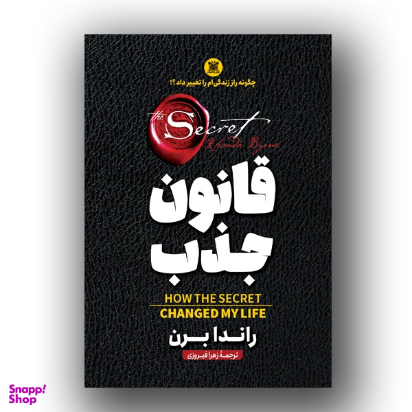 کتاب قانون جذب اثر راندا برن نشر پارس اندیش