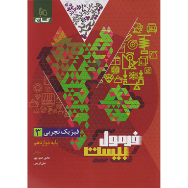 کتاب فرمول بیست فیزیک دوازدهم تجربی اثر هادی حمزه پور انتشارات گاج