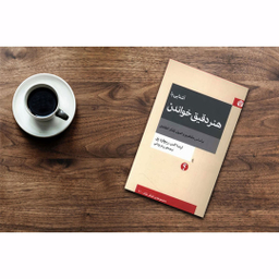کتاب آشنایی با هنر دقیق خواندن اثر لیندا الدر و ریچارد پل نشر اختران