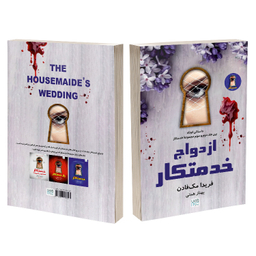 کتاب ازدواج خدمتکار اثر فریدا مک فادن نشر آذرگون