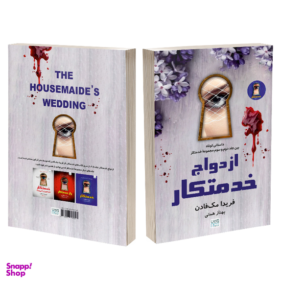 کتاب ازدواج خدمتکار اثر فریدا مک فادن نشر آذرگون