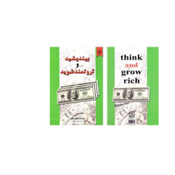کتاب بیندیشید و ثروتمند شوید اثر ناپلیون هیل انتشارات سپهر ادب