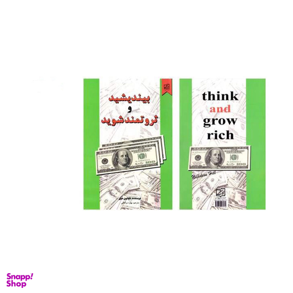 کتاب بیندیشید و ثروتمند شوید اثر ناپلیون هیل انتشارات سپهر ادب