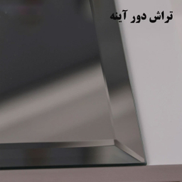 آینه دلفین مدل T3550