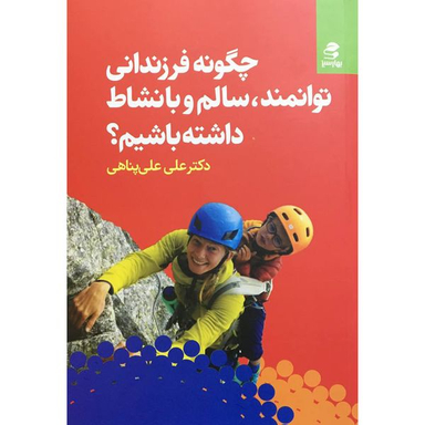 کتاب چگونه فرزندانی توانمد سالم و با نشاط داشته باشیم اثر علی علی پناهی انتشارات بهار سبز