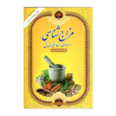 کتاب مزاج شناسی و نسخه های استاد خیر اندیش اثر جواد علی قلی پور انتشارات مارینا