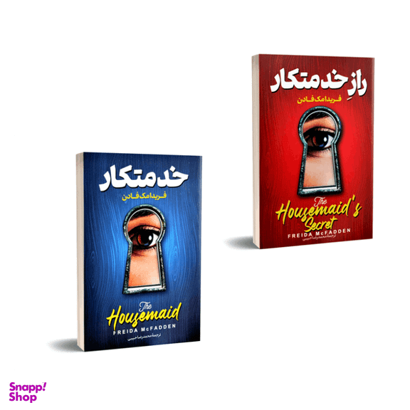 کتاب خدمتکار و راز خدمتکار اثر فریدا مک فادن انتشارات پارس اندیش