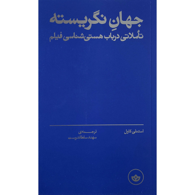 کتاب جهان نگريسته اثر استنلی كاول انتشارات بان