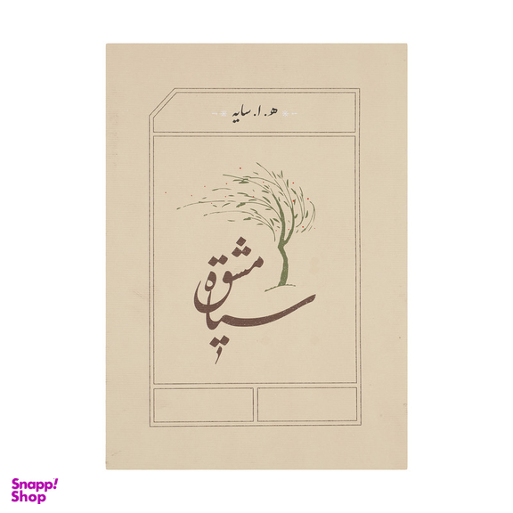کتاب سیاه مشق اثر هوشنگ ابتهاج انتشارات کارنامه