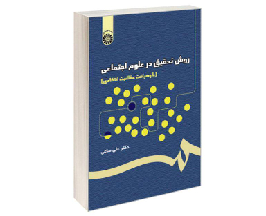 کتاب روش تحقیق در علوم اجتماعی (با رهیافت عقلانیت انتقادی) اثر دکتر علی ساعی نشر سمت