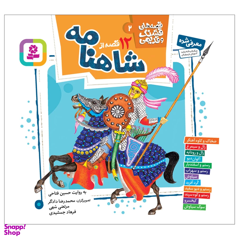 کتاب قصه‌های قشنگ و قدیمی 2 (12 قصه شاهنامه) اثر حسین فتاحی انتشارات قدیانی