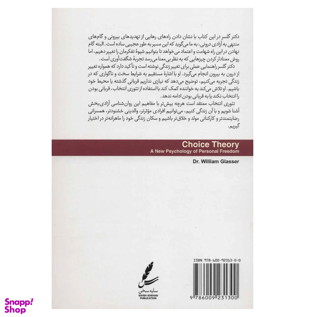 کتاب تئوری انتخاب اثر ویلیام گلسر انتشارات سایه سخن