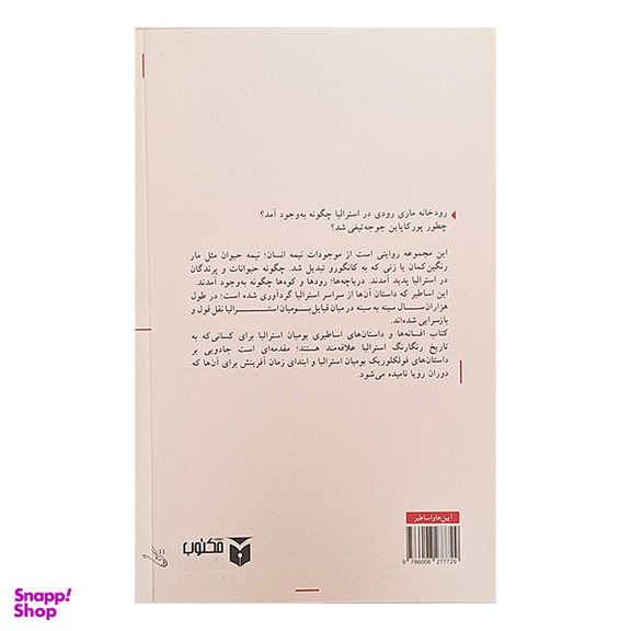 کتاب افسانه ها و داستان های اساطیری بومیان استرالیا اثر ا دبلیو رید انتشارات مکتوب