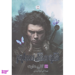 کتاب کوییک سیلور اثر کلی هارت انتشارات مات جلد شومیز