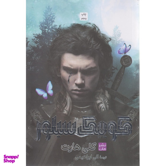 کتاب کوییک سیلور اثر کلی هارت انتشارات مات جلد شومیز