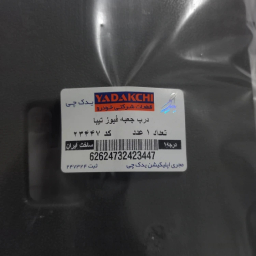 در جعبه فیوز خودرو یدک چی کد 23447 مناسب تیبا