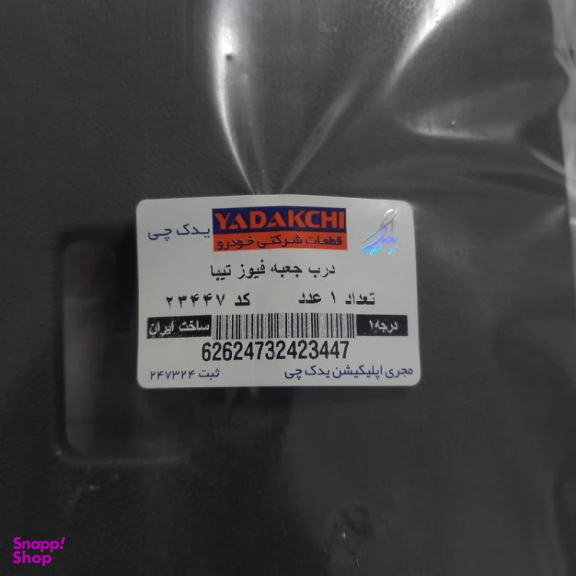 در جعبه فیوز خودرو یدک چی کد 23447 مناسب تیبا